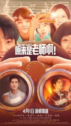 《原来是老师啊！》