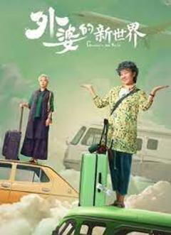《外婆的新世界》