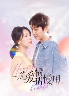 《一道爱情请慢用》