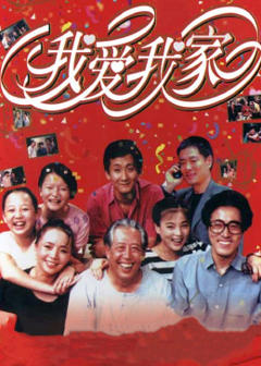 《我爱我家》