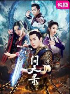 《问天录》