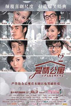《爱情公寓》