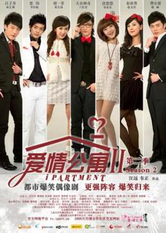 《爱情公寓2》