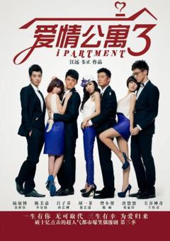 《爱情公寓3》
