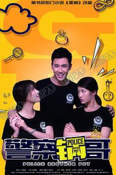 《警察锅哥 第一季》