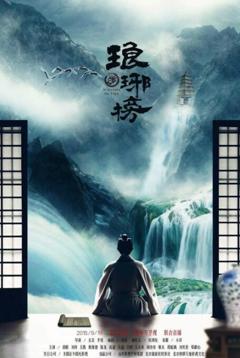 《琅琊榜》