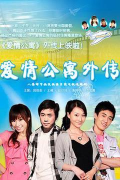 《爱情公寓外传》