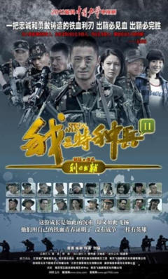《我是特种兵之利刃出鞘》