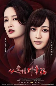 《从爱情到幸福》