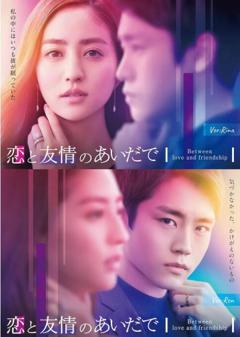 《恋爱与友情之间》
