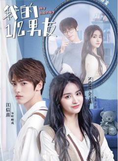 我的二分之一男友