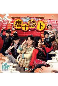 痞子殿下（粤语版）