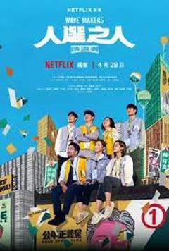 人选之人-造浪者