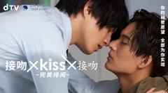 《接吻×kiss×接吻 ~完美绯闻~》
