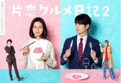 单恋美食家日记2