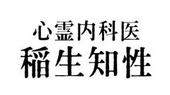 心霊内科医 稲生知性