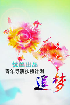 《追梦—优酷出品青年导演扶植计划》