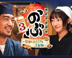 异世界居酒屋 阿信 第三季