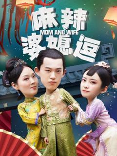 《麻辣婆媳逗》