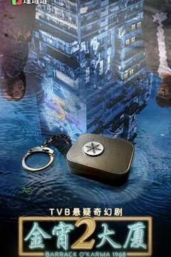 《金宵大厦 第二季》