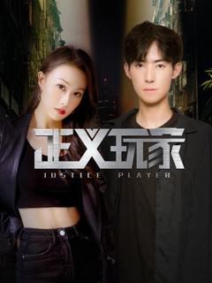 正义玩家