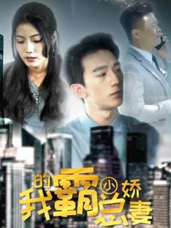 《我的霸总小娇妻》