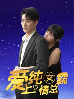 爱上纯情女霸总