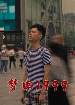 《梦回1999》