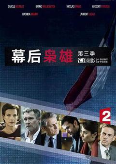 《幕后枭雄 第三季》