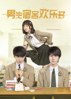 男生宿舍欢乐多