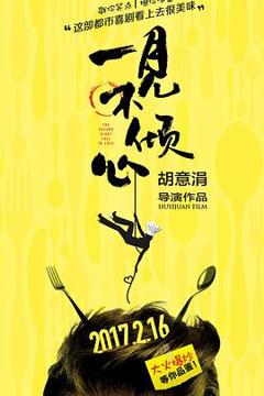 《一见不倾心》