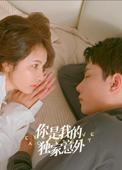《你是我的独家意外》