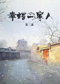 幸福一家人 第二季