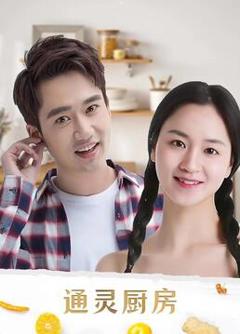 《通灵厨房》