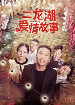 《二龙湖爱情故事》