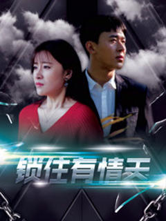 《锁住有情天》