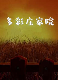 《多彩庄家院》