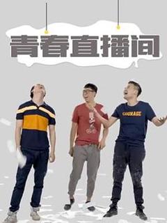 《青春直播间》