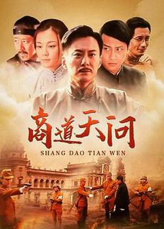 商道·天问
