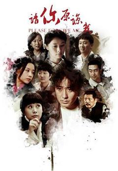 请你原谅我 2011