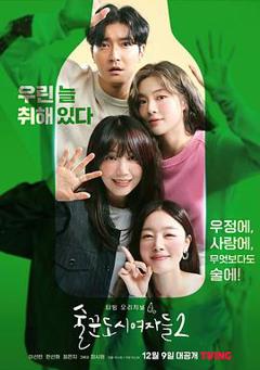 《酒鬼都市女人们 第二季》