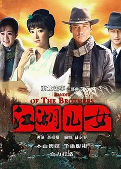 《东北往事之江湖儿女》