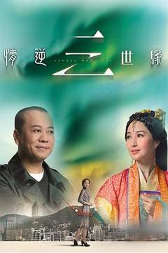 《情逆三世缘》
