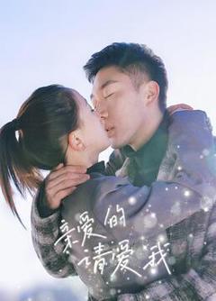《亲爱的请爱我》
