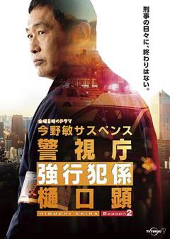 警视厅强行犯系 樋口显 第二季