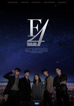 《泰版流星花园 F4》