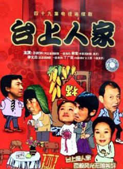《台上人家》
