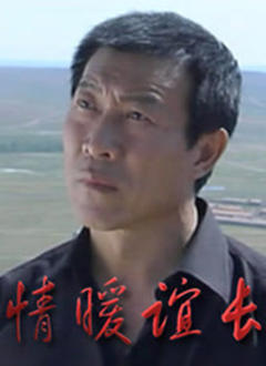 《情暖谊长》