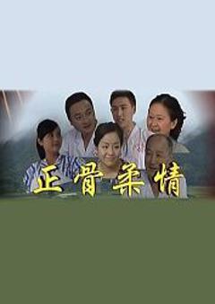《正骨柔情》