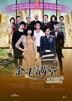 《金玉满堂》